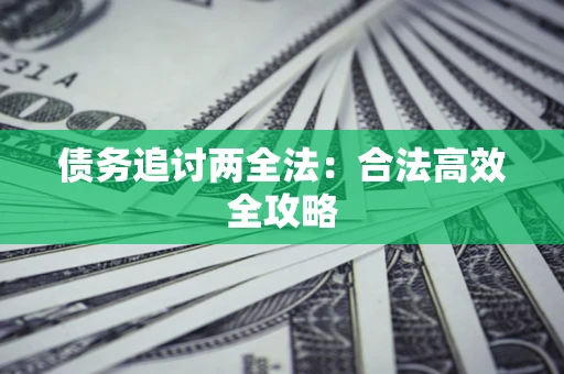 北京债务追讨两全法：合法高效全攻略