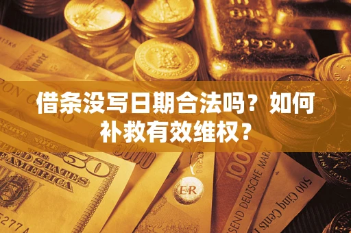北京借条没写日期合法吗？如何补救有效维权？