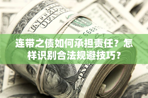 北京连带之债如何承担责任？怎样识别合法规避技巧？