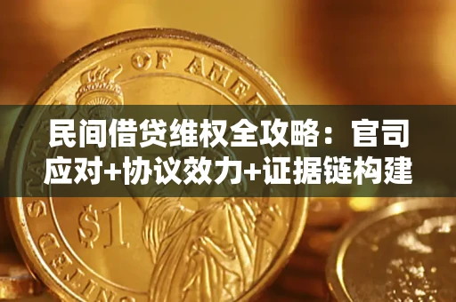 北京民间借贷维权全攻略：官司应对+协议效力+证据链构建指南