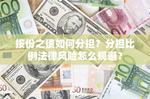 北京按份之债如何分担？分担比例法律风险怎么规避？