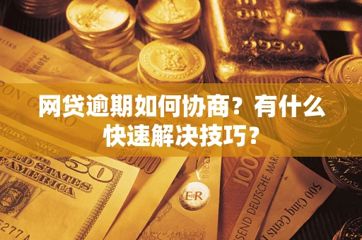 北京网贷逾期如何协商？有什么快速解决技巧？