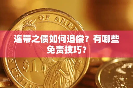 北京连带之债如何追偿？有哪些免责技巧？
