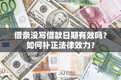 北京借条没写借款日期有效吗？如何补正法律效力？