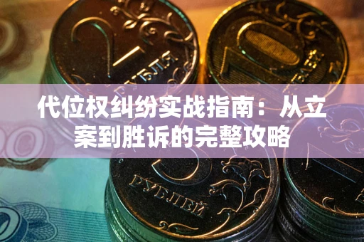 北京代位权纠纷实战指南：从立案到胜诉的完整攻略