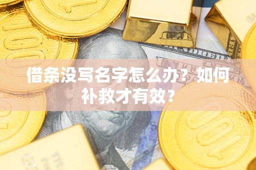 北京借条没写名字怎么办？如何补救才有效？