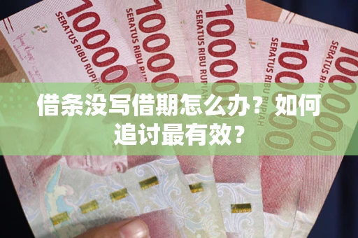 北京借条没写借期怎么办？如何追讨最有效？