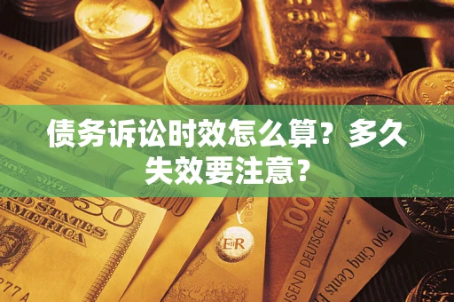 北京债务诉讼时效怎么算？多久失效要注意？