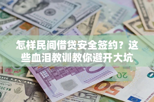 北京怎样民间借贷安全签约？这些血泪教训教你避开大坑