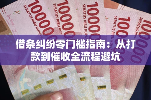 北京借条纠纷零门槛指南：从打款到催收全流程避坑