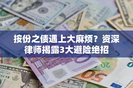 北京按份之债遇上大麻烦？资深律师揭露3大避险绝招