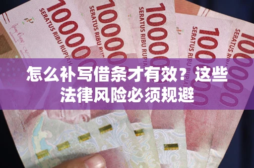 北京怎么补写借条才有效？这些法律风险必须规避