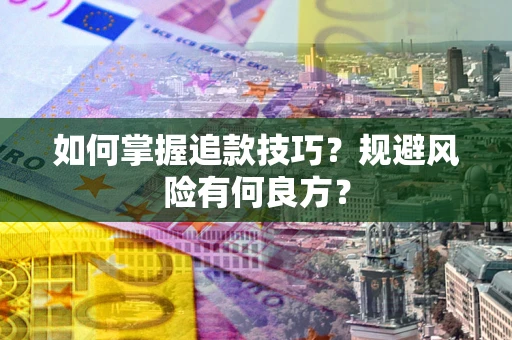 北京如何掌握追款技巧？规避风险有何良方？