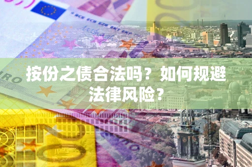 北京按份之债合法吗？如何规避法律风险？