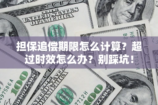 北京担保追偿期限怎么计算？超过时效怎么办？别踩坑！