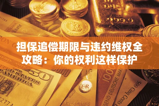 北京担保追偿期限与违约维权全攻略：你的权利这样保护