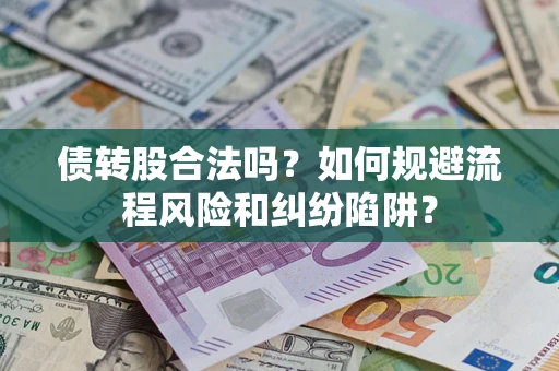 北京债转股合法吗？如何规避流程风险和纠纷陷阱？